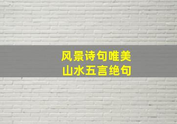 风景诗句唯美 山水五言绝句